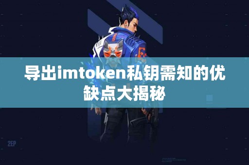 导出imtoken私钥需知的优缺点大揭秘