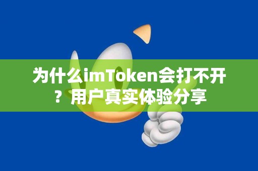 为什么imToken会打不开？用户真实体验分享