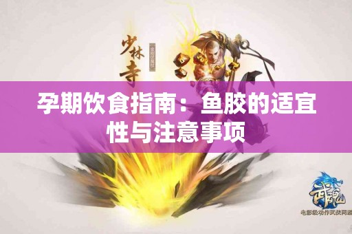 孕期饮食指南：鱼胶的适宜性与注意事项