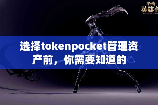 选择tokenpocket管理资产前，你需要知道的