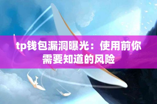 tp钱包漏洞曝光：使用前你需要知道的风险