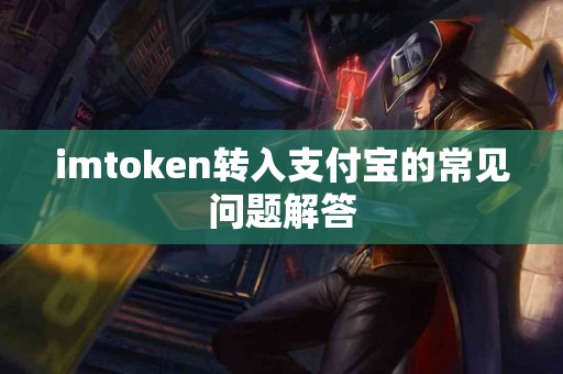 imtoken转入支付宝的常见问题解答