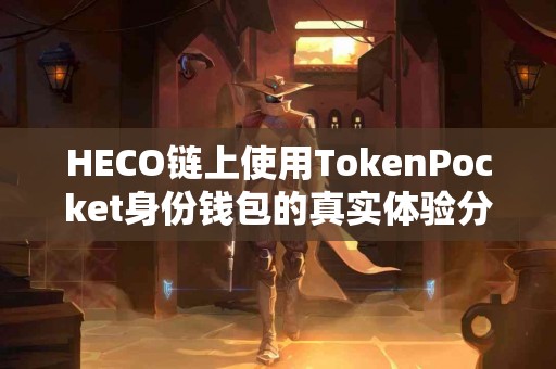 HECO链上使用TokenPocket身份钱包的真实体验分享