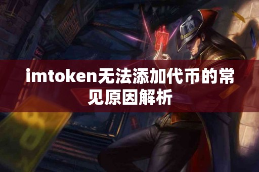 imtoken无法添加代币的常见原因解析
