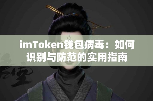 imToken钱包病毒：如何识别与防范的实用指南