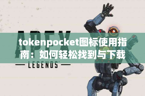 tokenpocket图标使用指南：如何轻松找到与下载