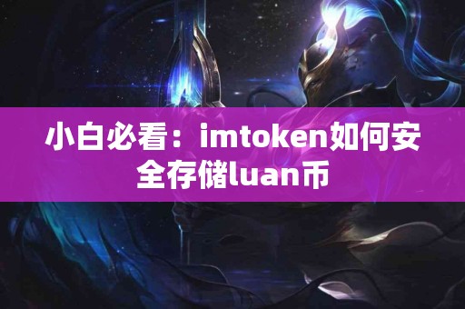 小白必看：imtoken如何安全存储luan币