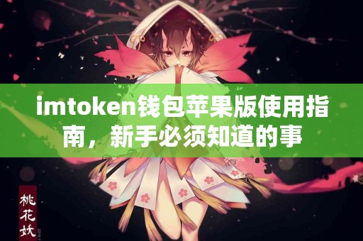 imtoken钱包苹果版使用指南，新手必须知道的事