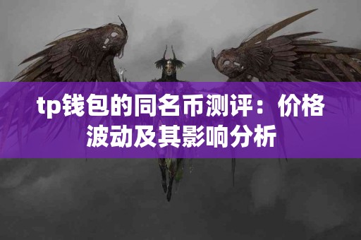 tp钱包的同名币测评：价格波动及其影响分析