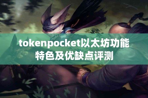 tokenpocket以太坊功能特色及优缺点评测