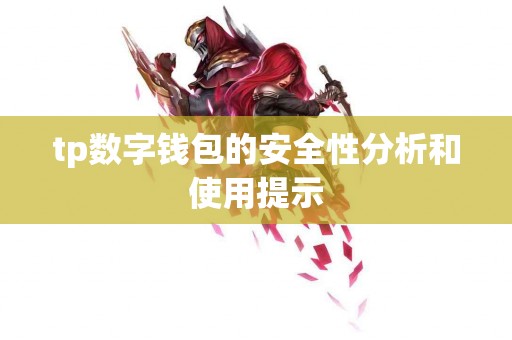 tp数字钱包的安全性分析和使用提示