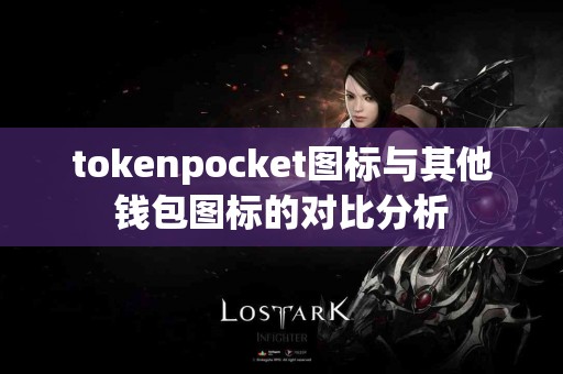 tokenpocket图标与其他钱包图标的对比分析