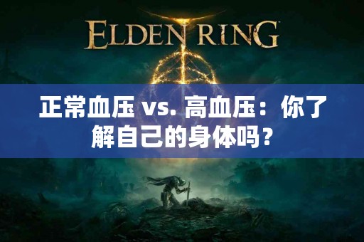 正常血压 vs. 高血压：你了解自己的身体吗？