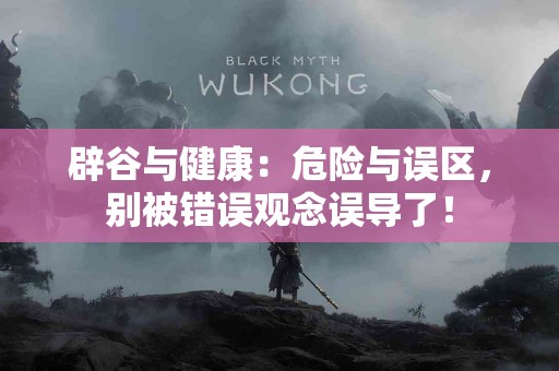 辟谷与健康：危险与误区，别被错误观念误导了！