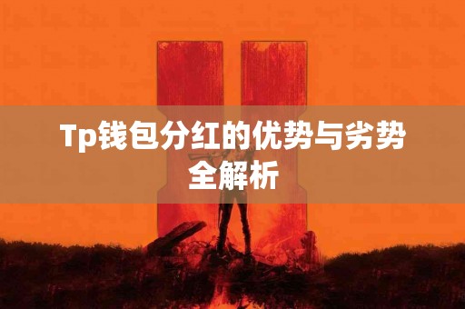 Tp钱包分红的优势与劣势全解析