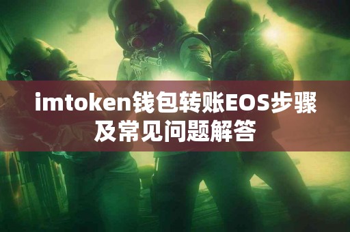 imtoken钱包转账EOS步骤及常见问题解答