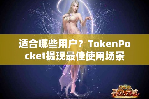 适合哪些用户？TokenPocket提现最佳使用场景