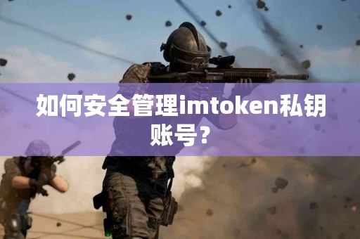 如何安全管理imtoken私钥账号？