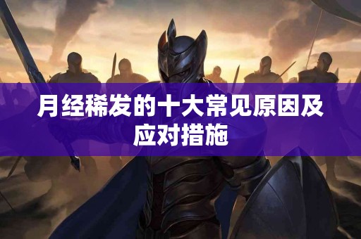 月经稀发的十大常见原因及应对措施