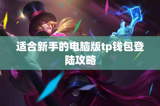 适合新手的电脑版tp钱包登陆攻略