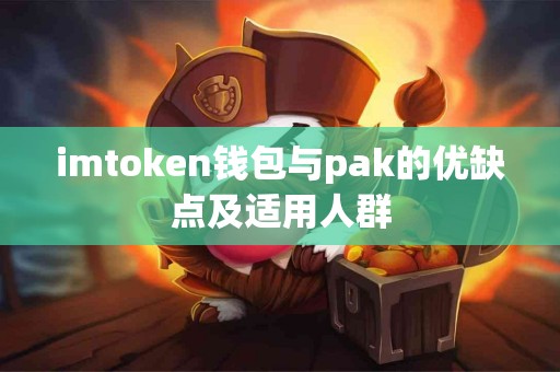 imtoken钱包与pak的优缺点及适用人群