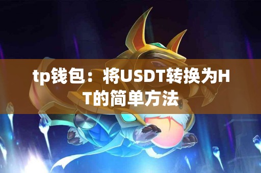 tp钱包：将USDT转换为HT的简单方法