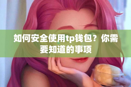 如何安全使用tp钱包？你需要知道的事项