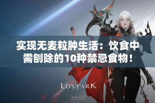 实现无麦粒肿生活：饮食中需刨除的10种禁忌食物！