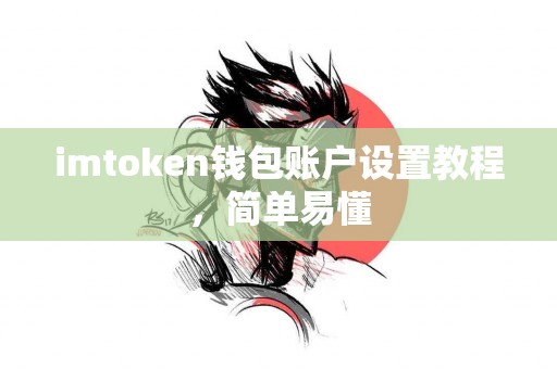 imtoken钱包账户设置教程，简单易懂