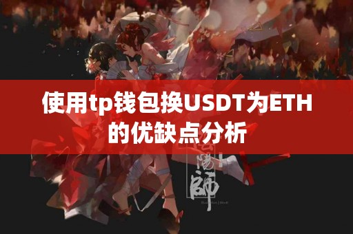 使用tp钱包换USDT为ETH的优缺点分析
