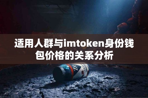 适用人群与imtoken身份钱包价格的关系分析