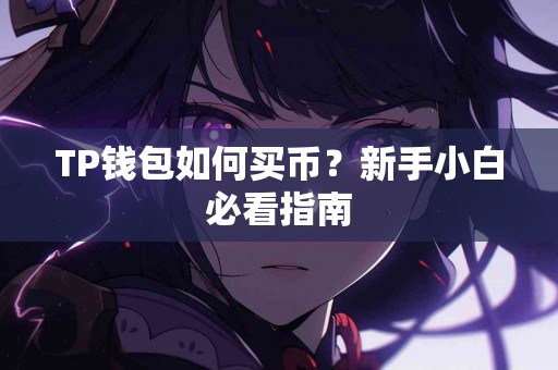 TP钱包如何买币？新手小白必看指南
