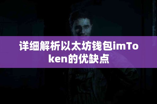 详细解析以太坊钱包imToken的优缺点