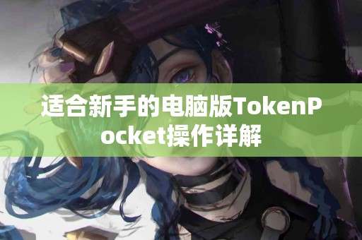 适合新手的电脑版TokenPocket操作详解