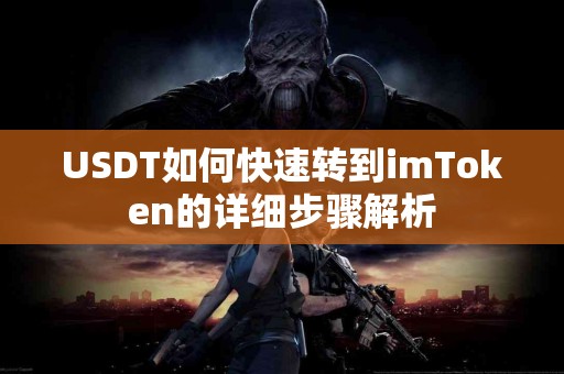 USDT如何快速转到imToken的详细步骤解析
