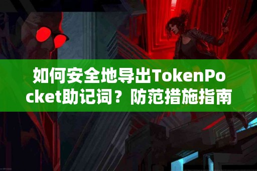 如何安全地导出TokenPocket助记词？防范措施指南