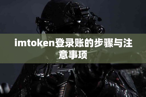 imtoken登录账的步骤与注意事项