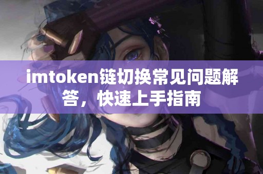 imtoken链切换常见问题解答，快速上手指南