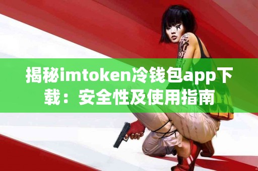 揭秘imtoken冷钱包app下载：安全性及使用指南