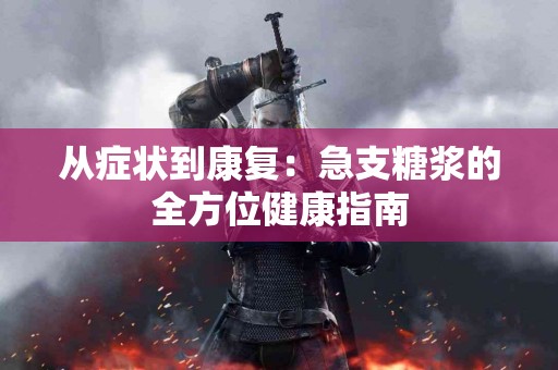 从症状到康复：急支糖浆的全方位健康指南
