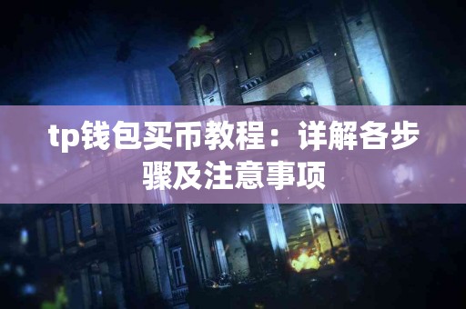 tp钱包买币教程：详解各步骤及注意事项