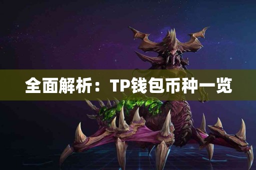 全面解析：TP钱包币种一览