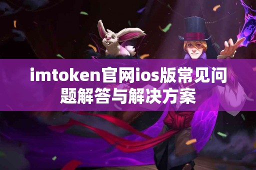 imtoken官网ios版常见问题解答与解决方案