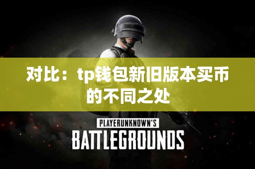 对比：tp钱包新旧版本买币的不同之处
