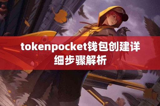 tokenpocket钱包创建详细步骤解析