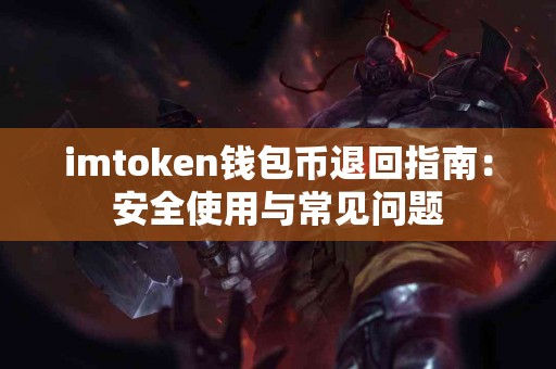imtoken钱包币退回指南：安全使用与常见问题