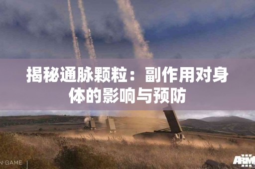 揭秘通脉颗粒：副作用对身体的影响与预防
