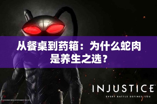 从餐桌到药箱：为什么蛇肉是养生之选？