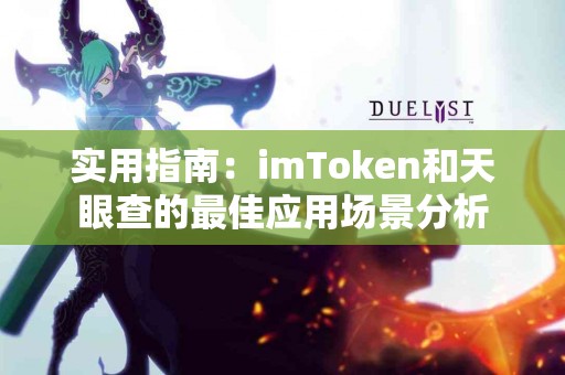 实用指南：imToken和天眼查的最佳应用场景分析