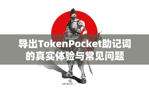 导出TokenPocket助记词的真实体验与常见问题